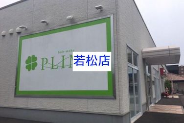 PLIME若松店を紹介します！