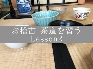 お稽古 茶道を習う Lesson2